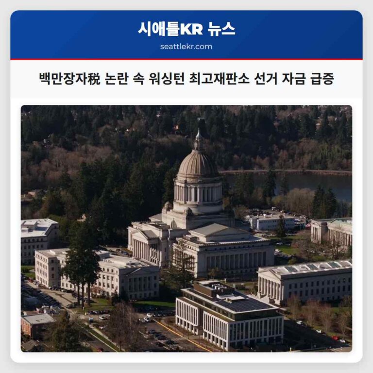 백만장자税 논란 속 워싱턴 최고재판소 선거 자금 급증