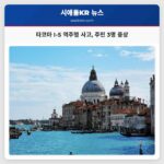 타코마 I-5 역주행 사고 주민 3명 중상