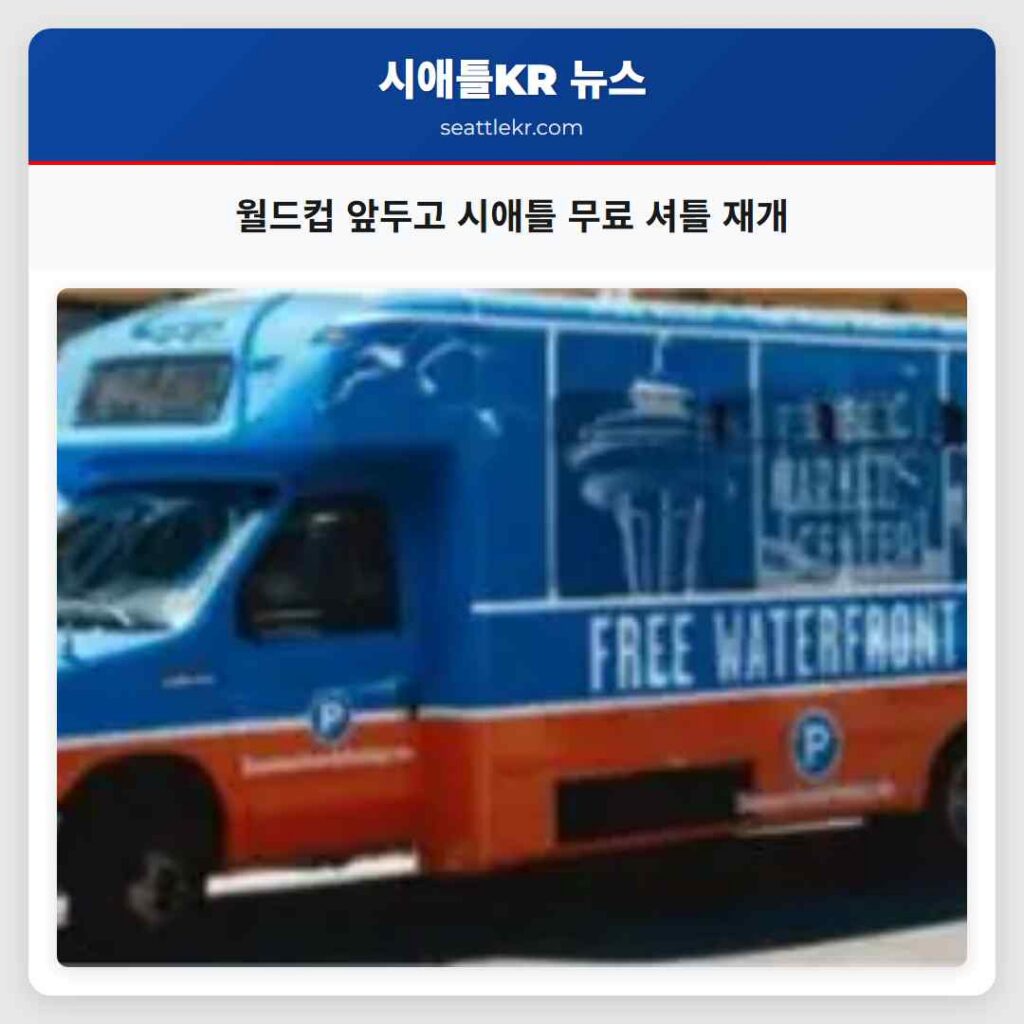 월드컵 앞두고 시애틀 무료 셔틀 재개