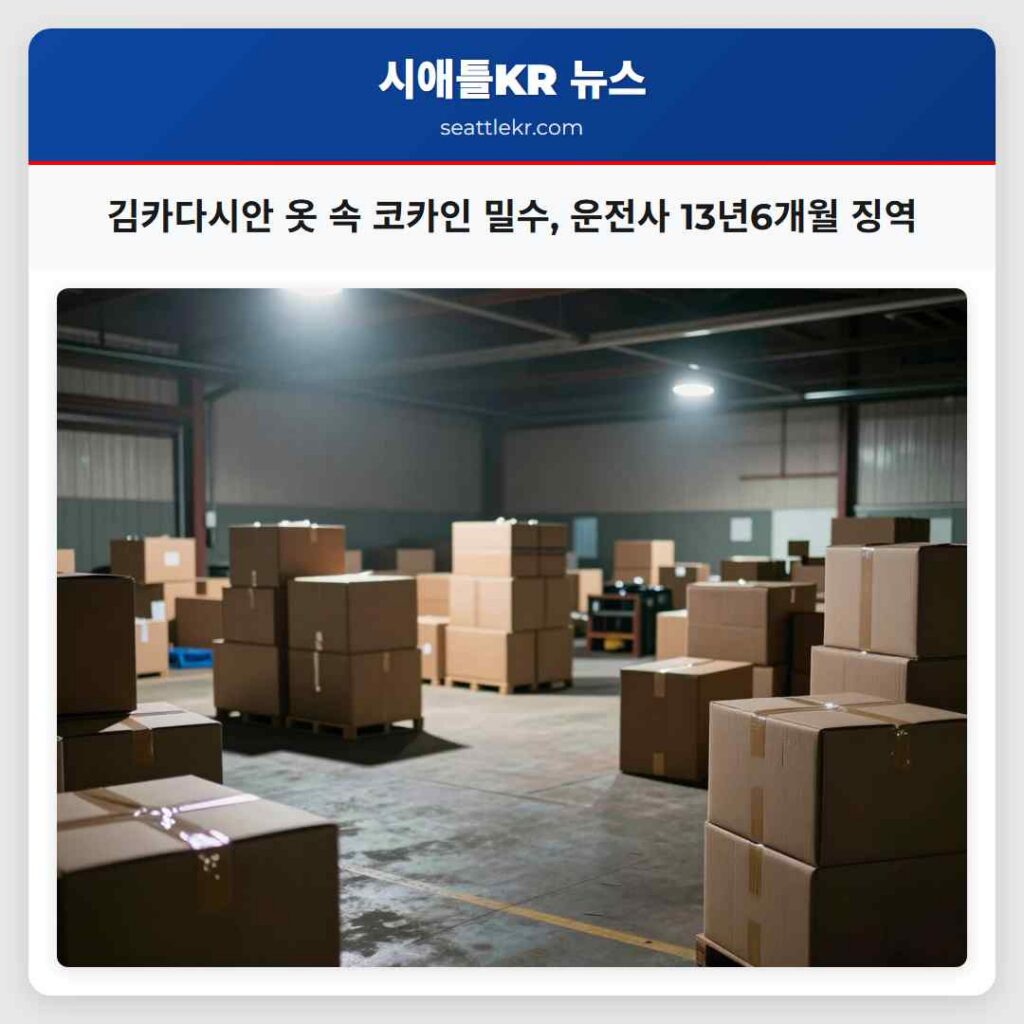 김카다시안 옷 속 코카인 밀수, 운전사 13년6개월 징역