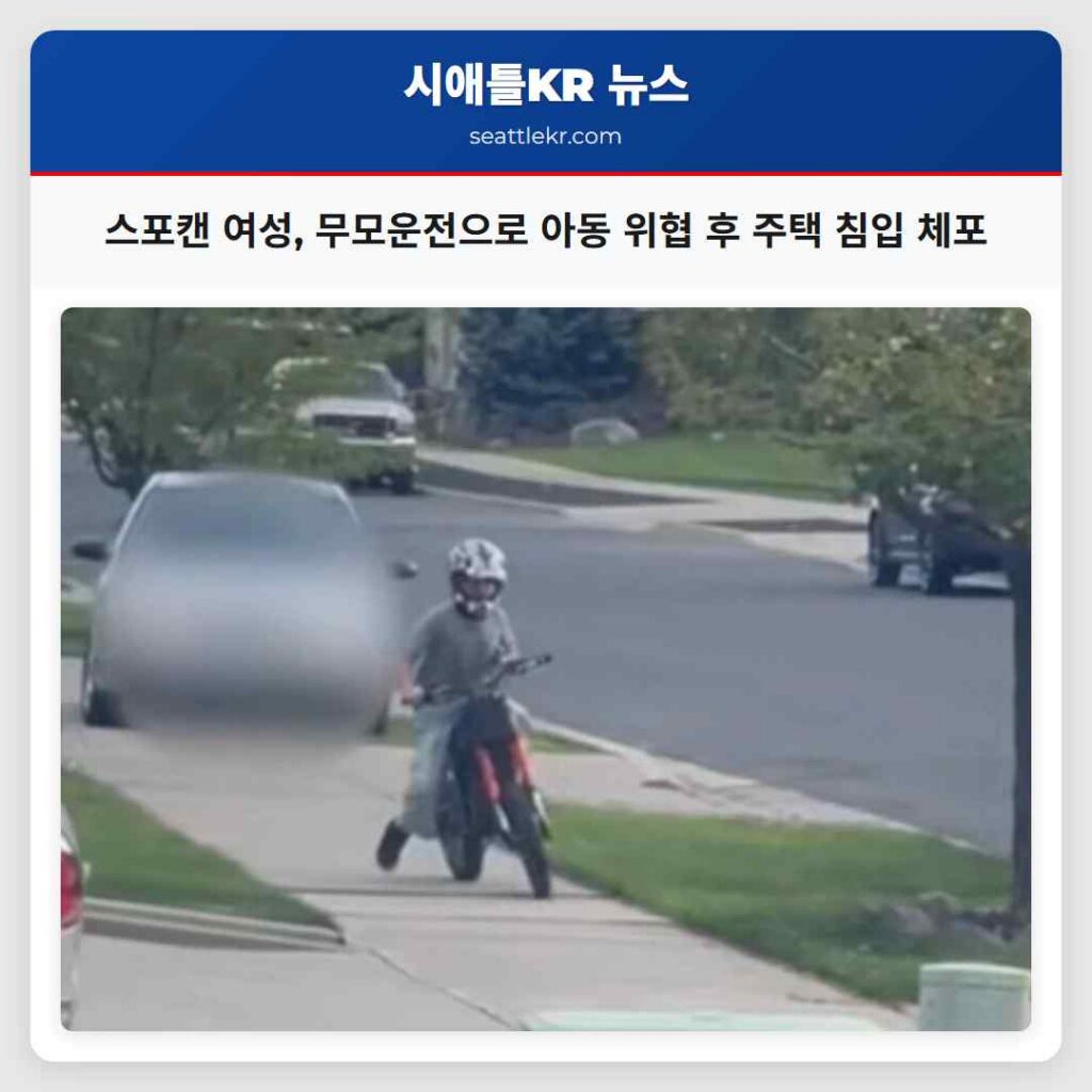 스포캔 여성, 무모운전으로 아동 위협 후 주택 침입 체포