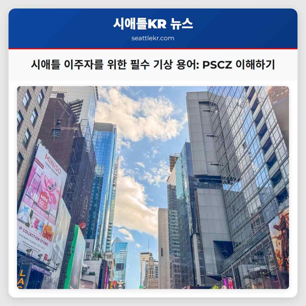 시애틀 이주자를 위한 필수 기상 용어: PSCZ 이해하기