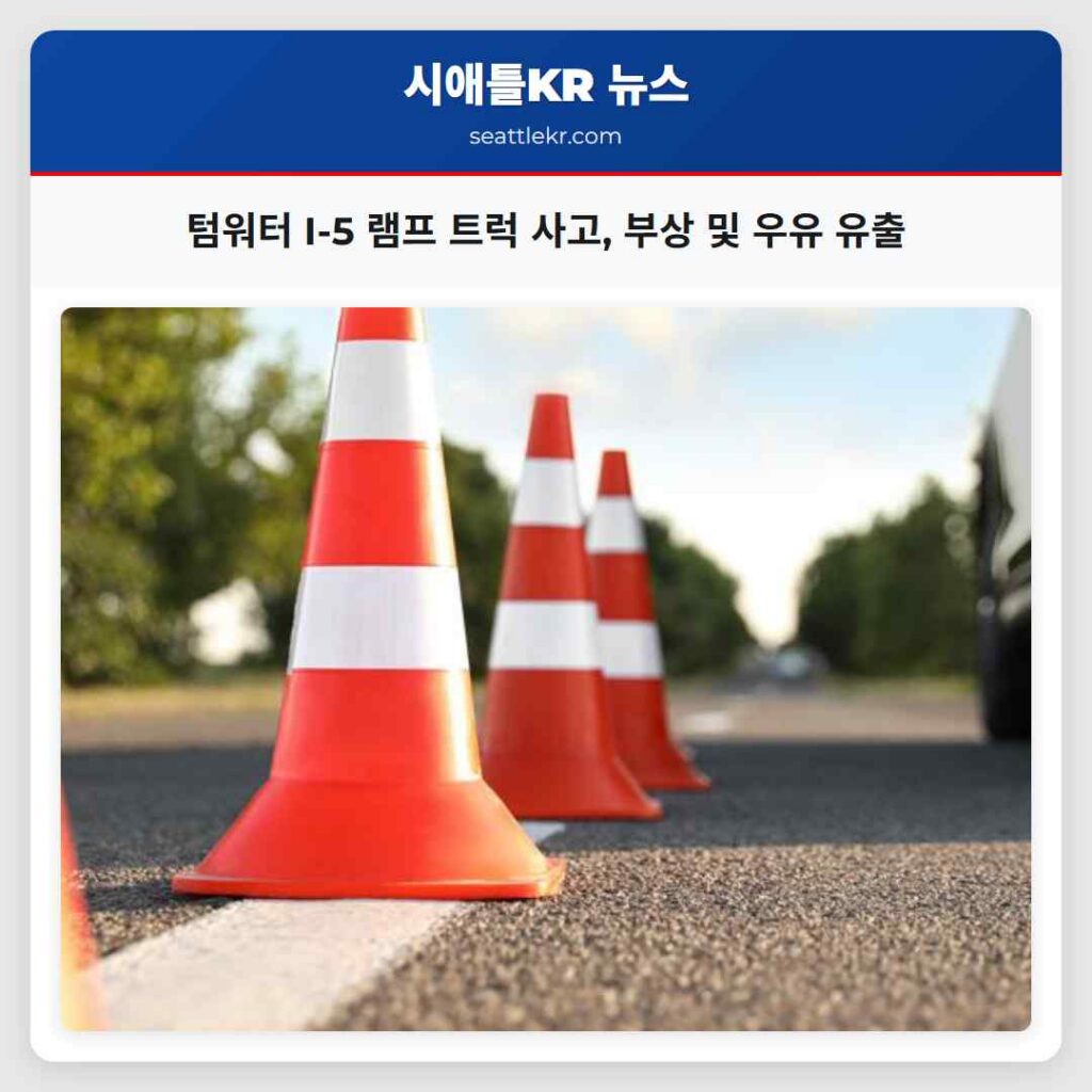 텀워터 I-5 램프 트럭 사고, 부상 및 우유 유출