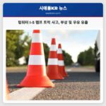 텀워터 I-5 램프 트럭 사고 부상 및 우유 유출