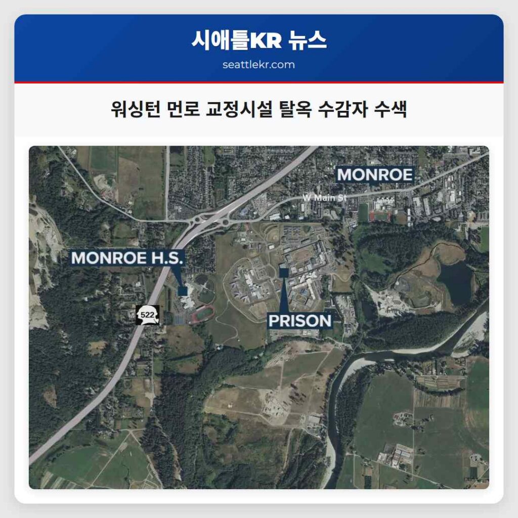 워싱턴 먼로 교정시설 탈옥 수감자 수색