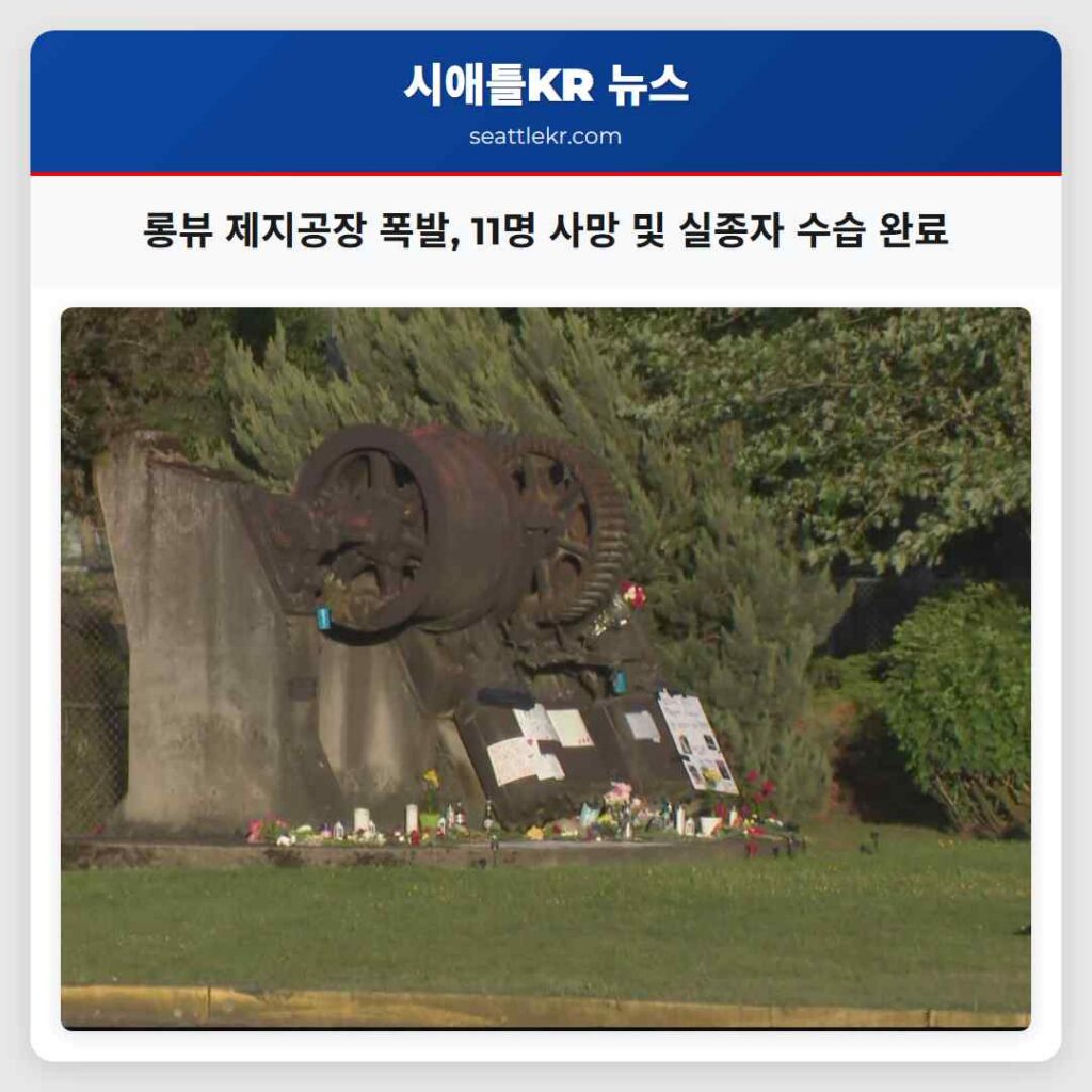 롱뷰 제지공장 폭발, 11명 사망 및 실종자 수습 완료