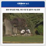 롱뷰 제지공장 폭발 11명 사망 및 실종자 수습 완료