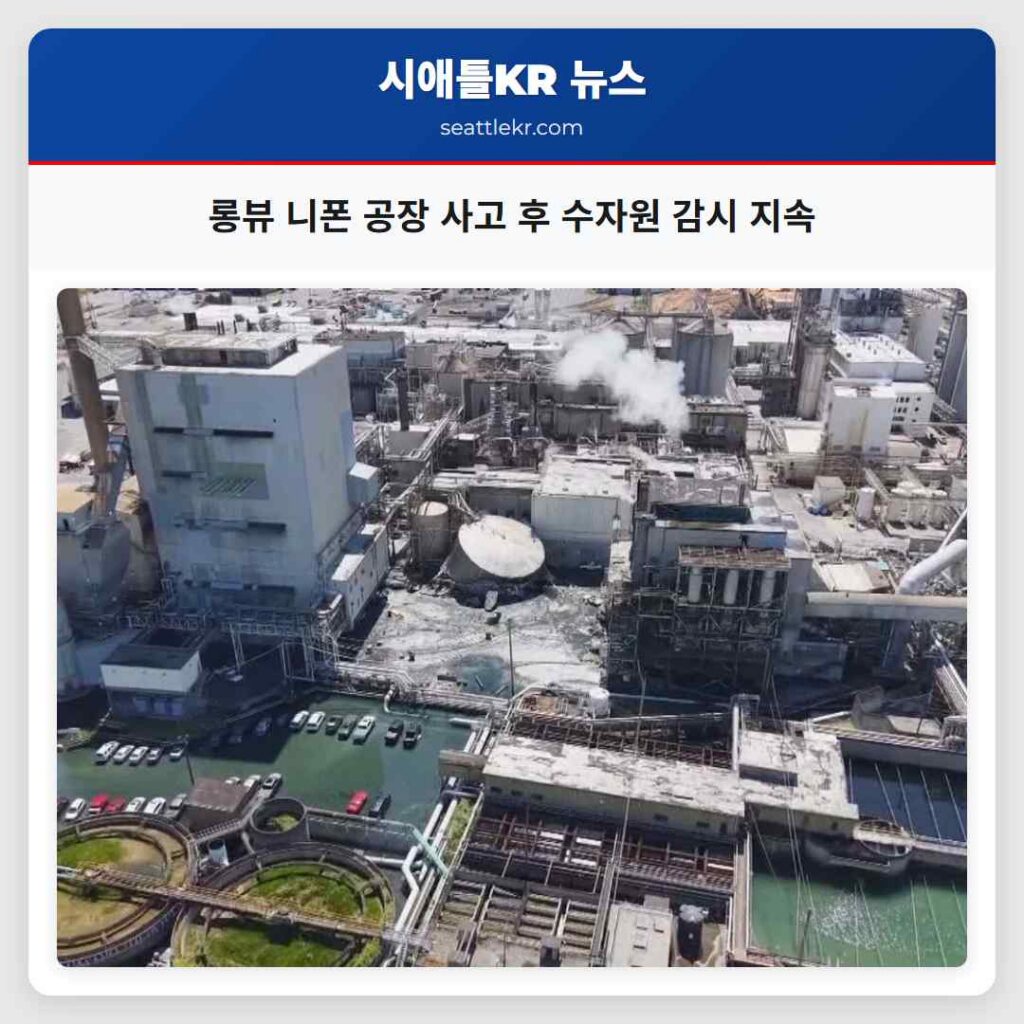 롱뷰 니폰 공장 사고 후 수자원 감시 지속