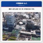 롱뷰 니폰 공장 사고 후 수자원 감시 지속