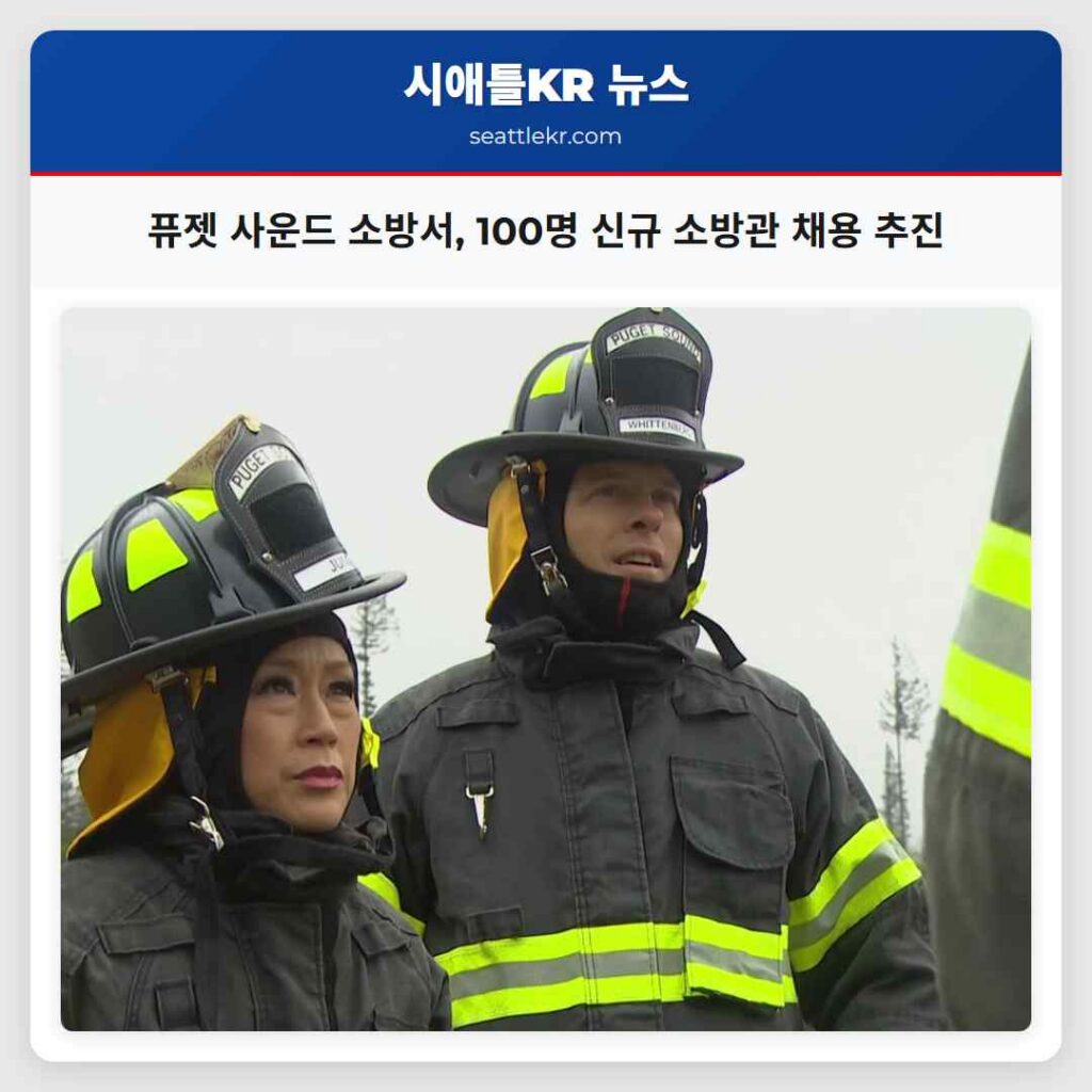 퓨젯 사운드 소방서, 100명 신규 소방관 채용 추진