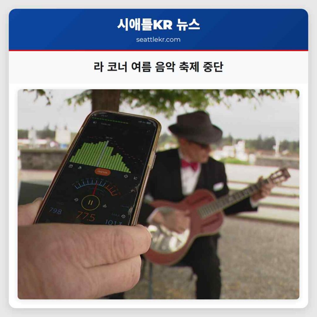 라 코너 여름 음악 축제 중단