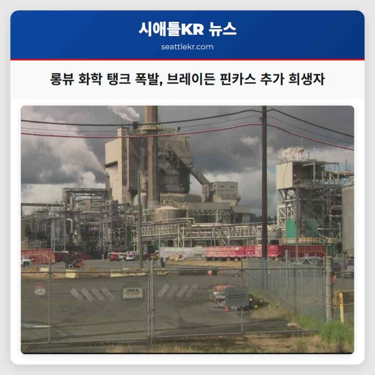 롱뷰 화학 탱크 폭발 브레이든 핀카스 추가 희생자