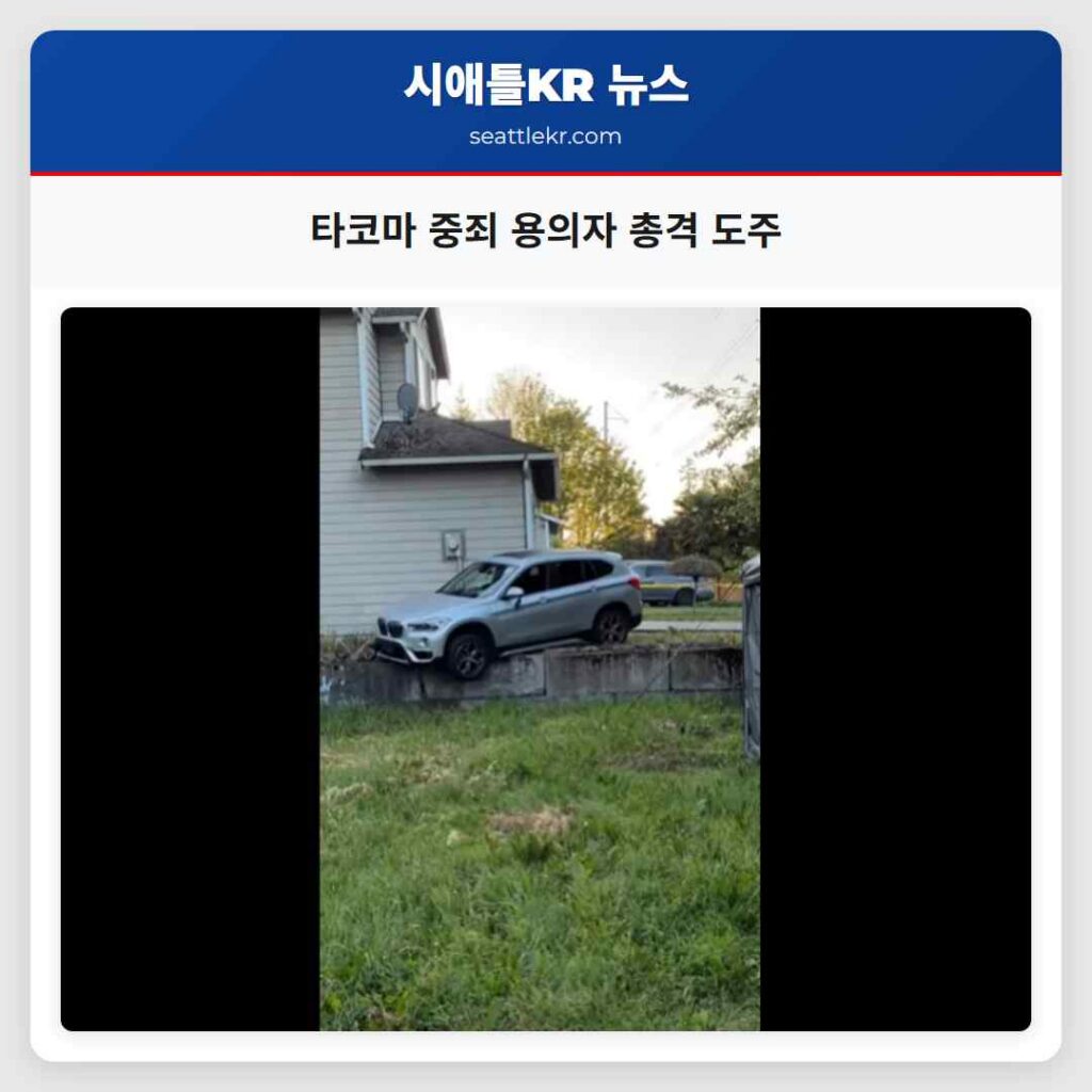 타코마 중죄 용의자 총격 도주