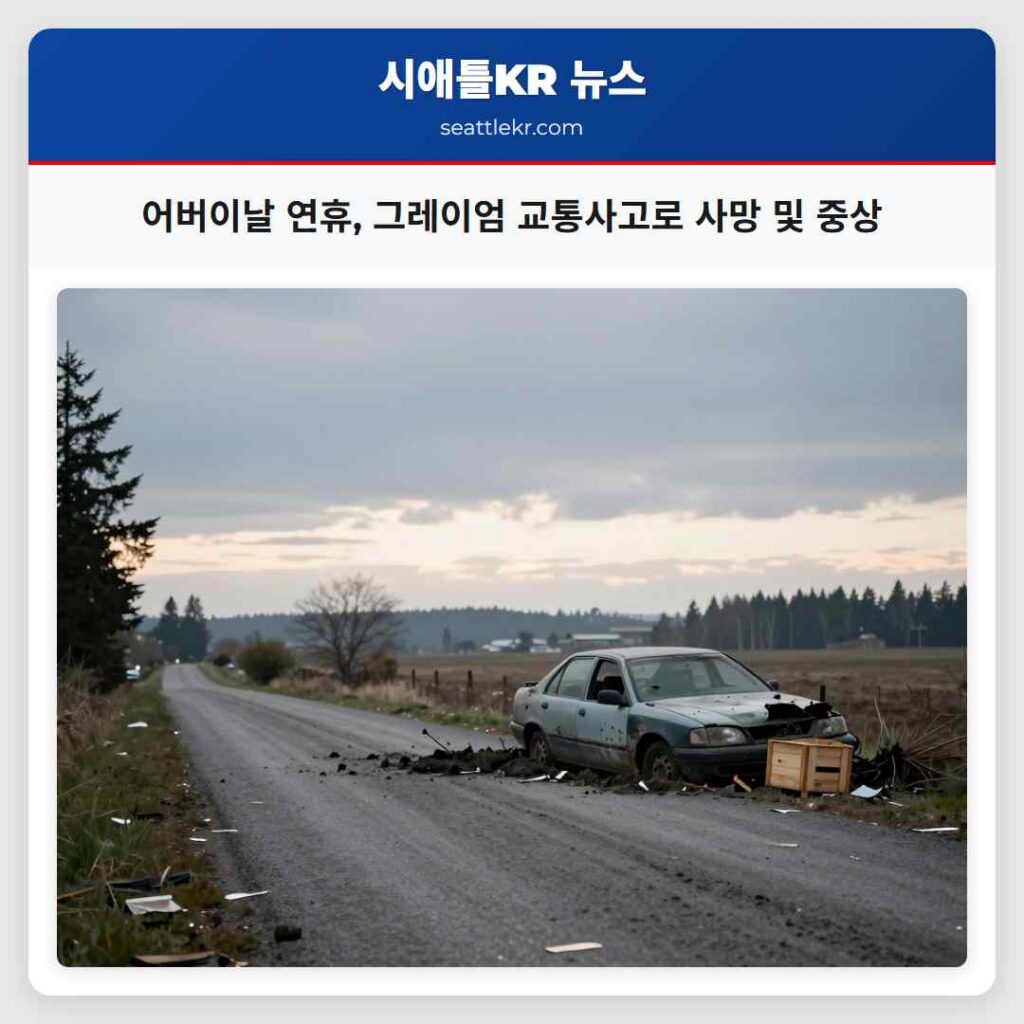 어버이날 연휴, 그레이엄 교통사고로 사망 및 중상