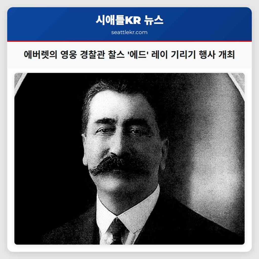 에버렛의 영웅 경찰관 찰스 '에드' 레이 기리기 행사 개최