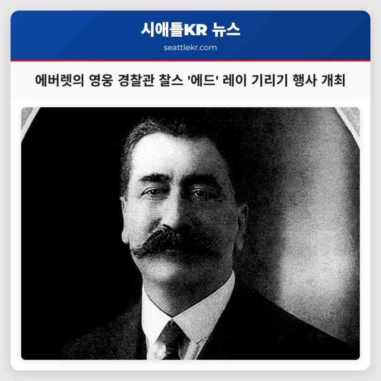에버렛의 영웅 경찰관 찰스 에드 레이 기리기 행사 개최