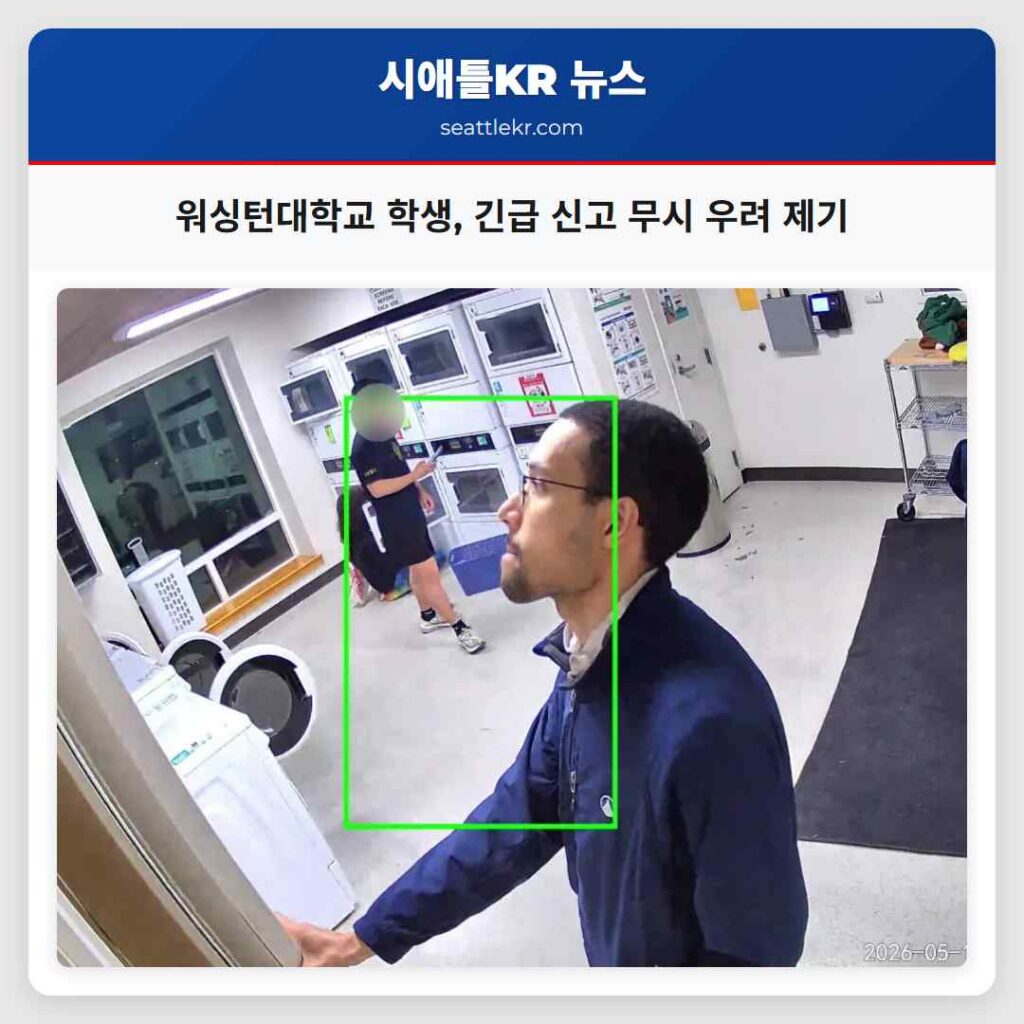 워싱턴대학교 학생, 긴급 신고 무시 우려 제기