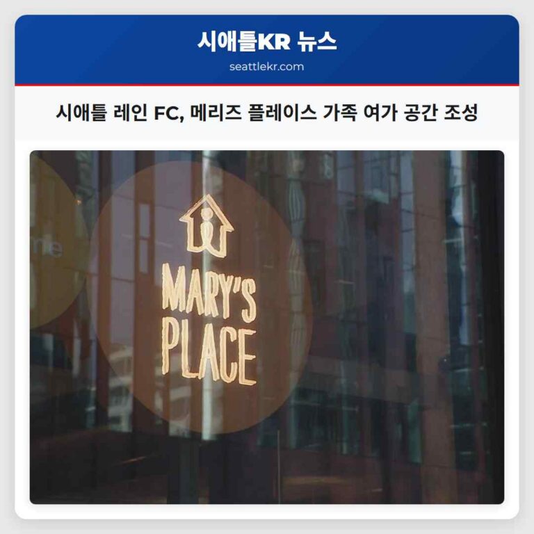 시애틀 레인 FC 메리즈 플레이스 가족 여가 공간 조성