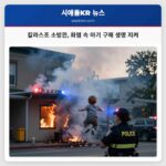 칼라스조 소방관 화염 속 아기 구해 생명 지켜