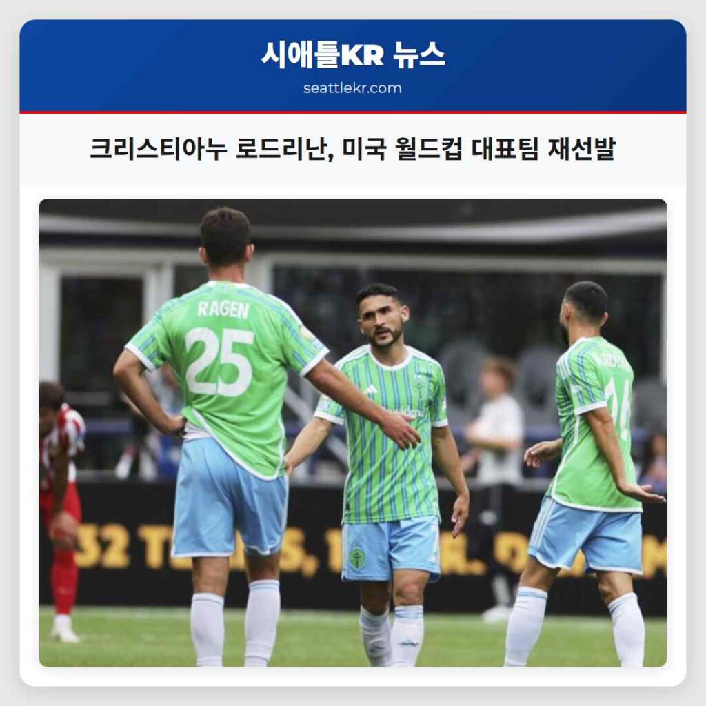 크리스티아누 로드리난, 미국 월드컵 대표팀 재선발