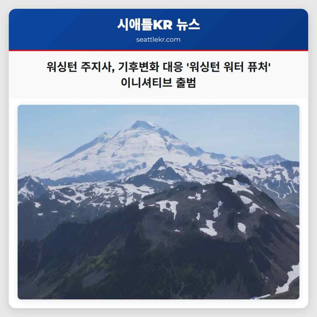 워싱턴 주지사, 기후변화 대응 '워싱턴 워터 퓨처' 이니셔티브 출범