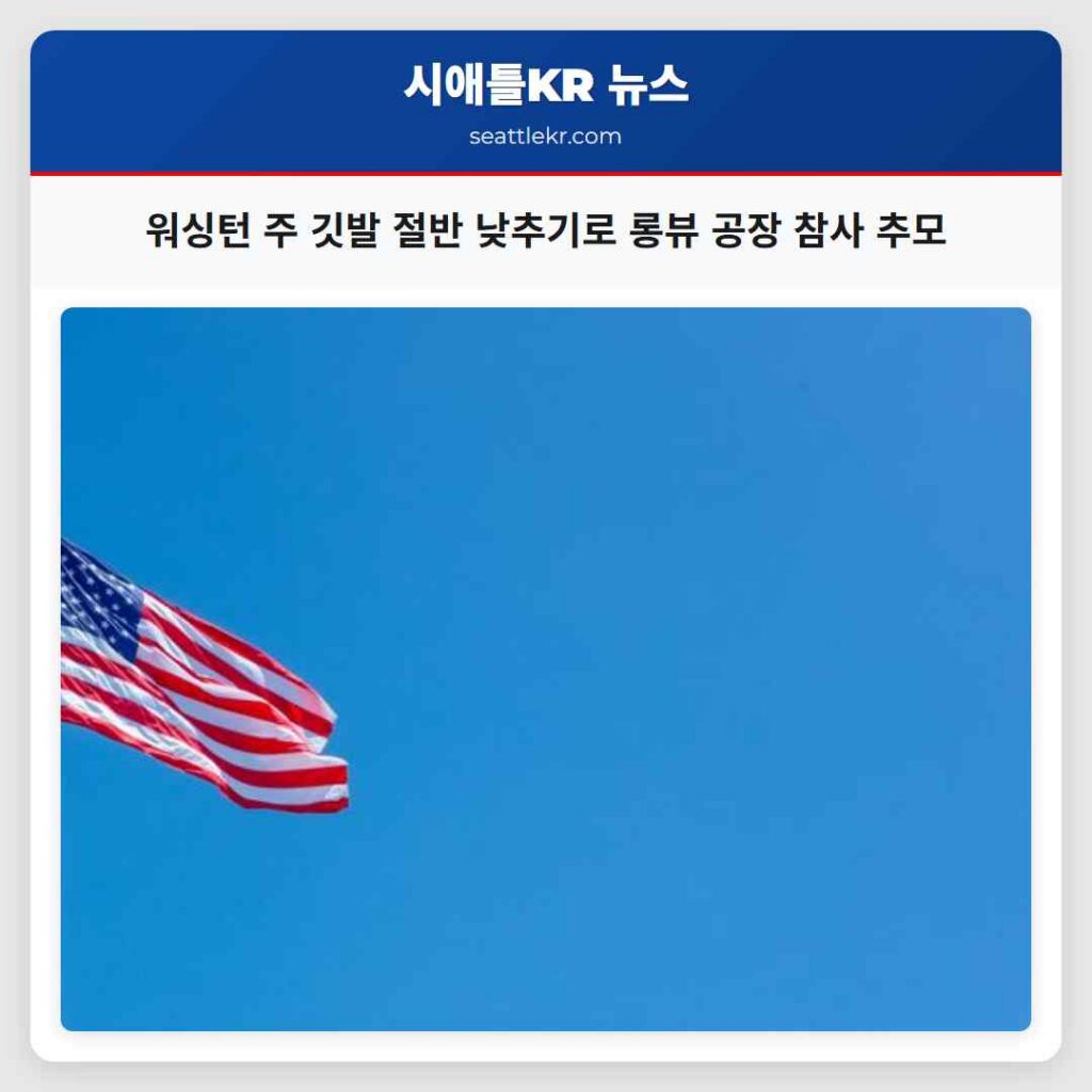 워싱턴 주 깃발 절반 낮추기로 롱뷰 공장 참사 추모