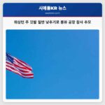워싱턴 주 깃발 절반 낮추기로 롱뷰 공장 참사 추모