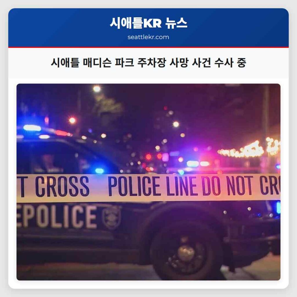 시애틀 매디슨 파크 주차장 사망 사건 수사 중