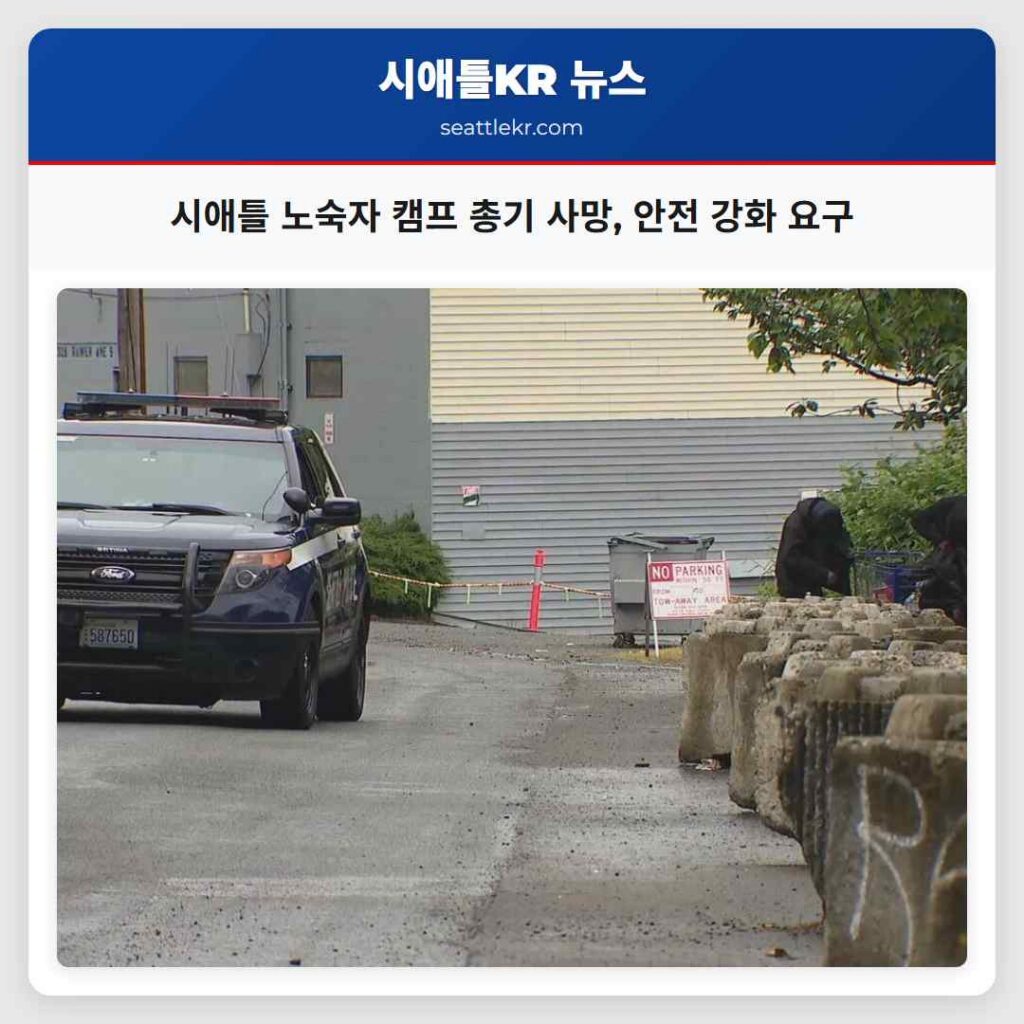 시애틀 노숙자 캠프 총기 사망, 안전 강화 요구