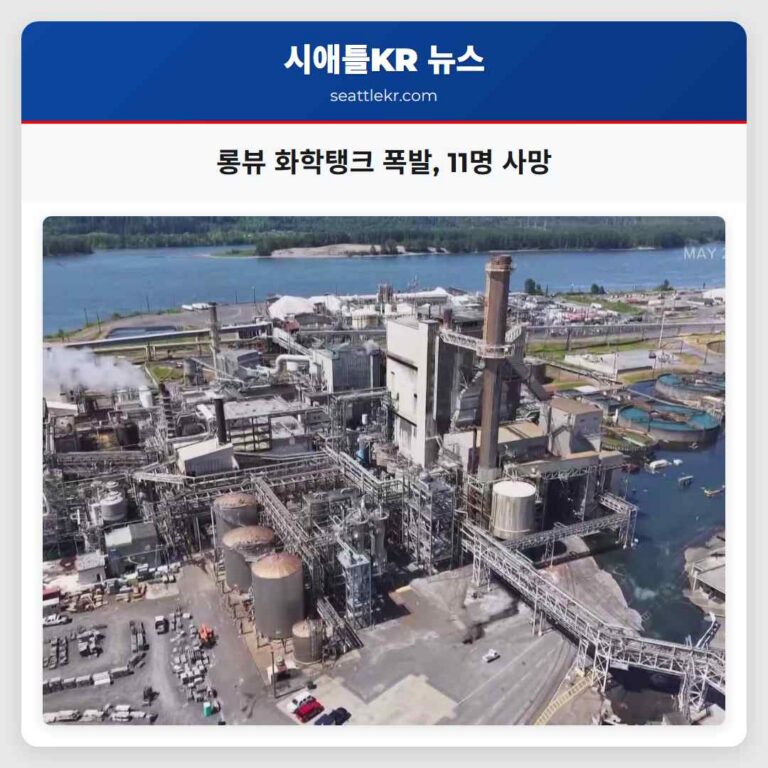롱뷰 화학탱크 폭발 11명 사망