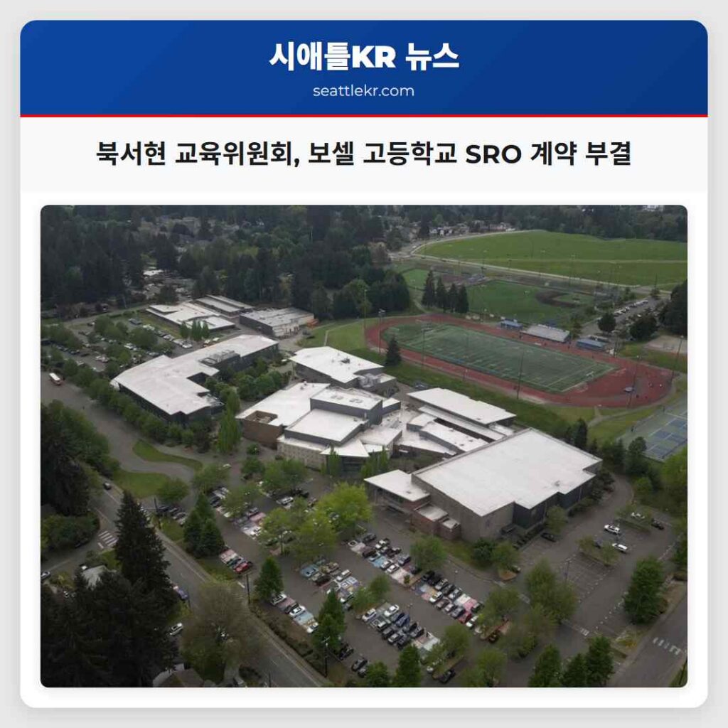 북서현 교육위원회, 보셀 고등학교 SRO 계약 부결