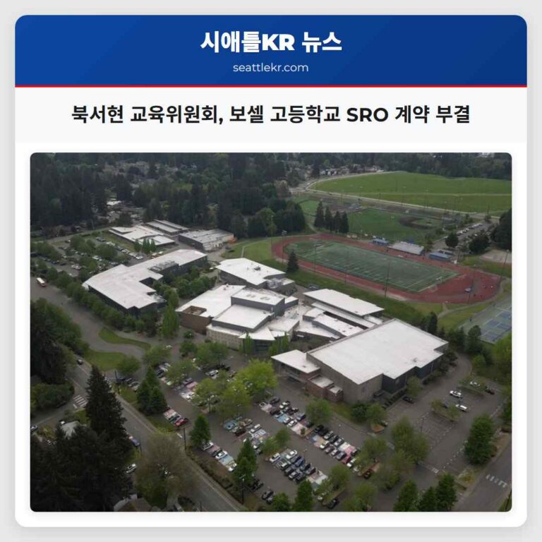북서현 교육위원회 보셀 고등학교 SRO 계약 부결