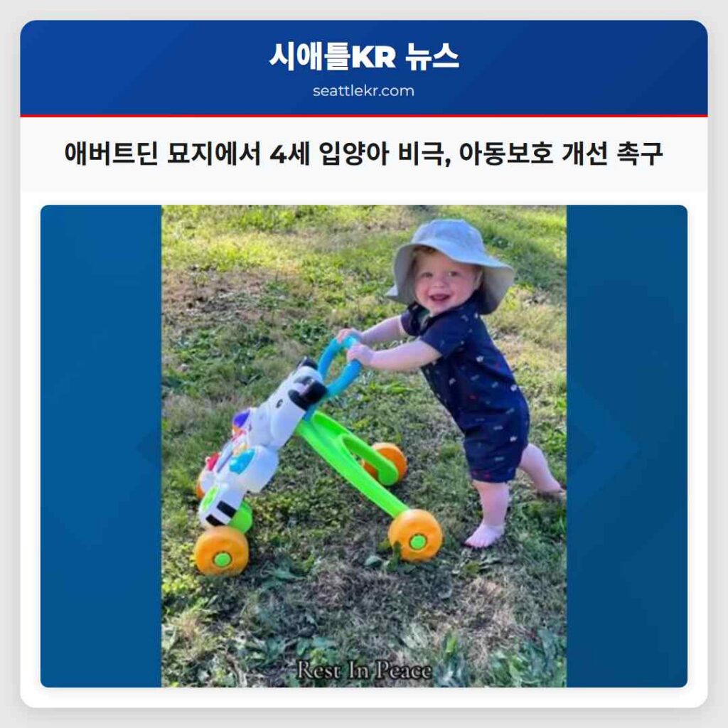 애버트딘 묘지에서 4세 입양아 비극, 아동보호 개선 촉구