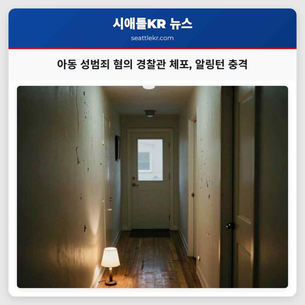 아동 성범죄 혐의 경찰관 체포, 알링턴 충격