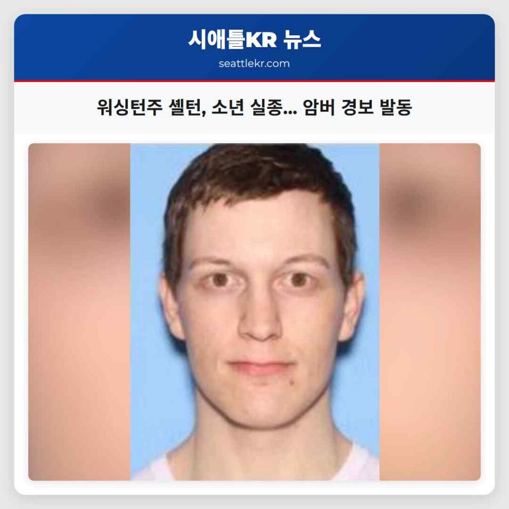 워싱턴주 셸턴, 소년 실종... 암버 경보 발동