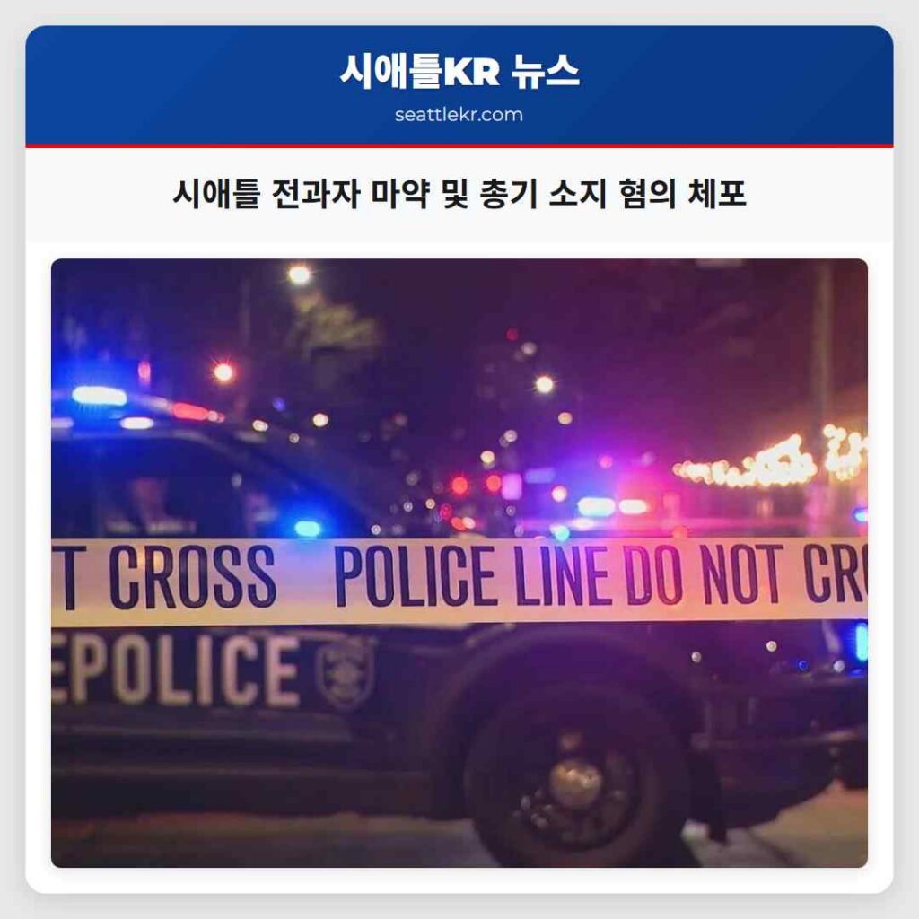 시애틀 전과자 마약 및 총기 소지 혐의 체포