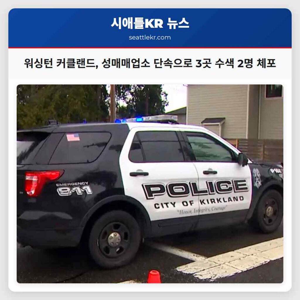 워싱턴 커클랜드, 성매매업소 단속으로 3곳 수색 2명 체포
