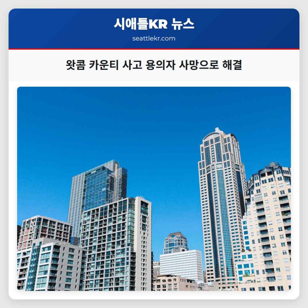왓콤 카운티 사고 용의자 사망으로 해결