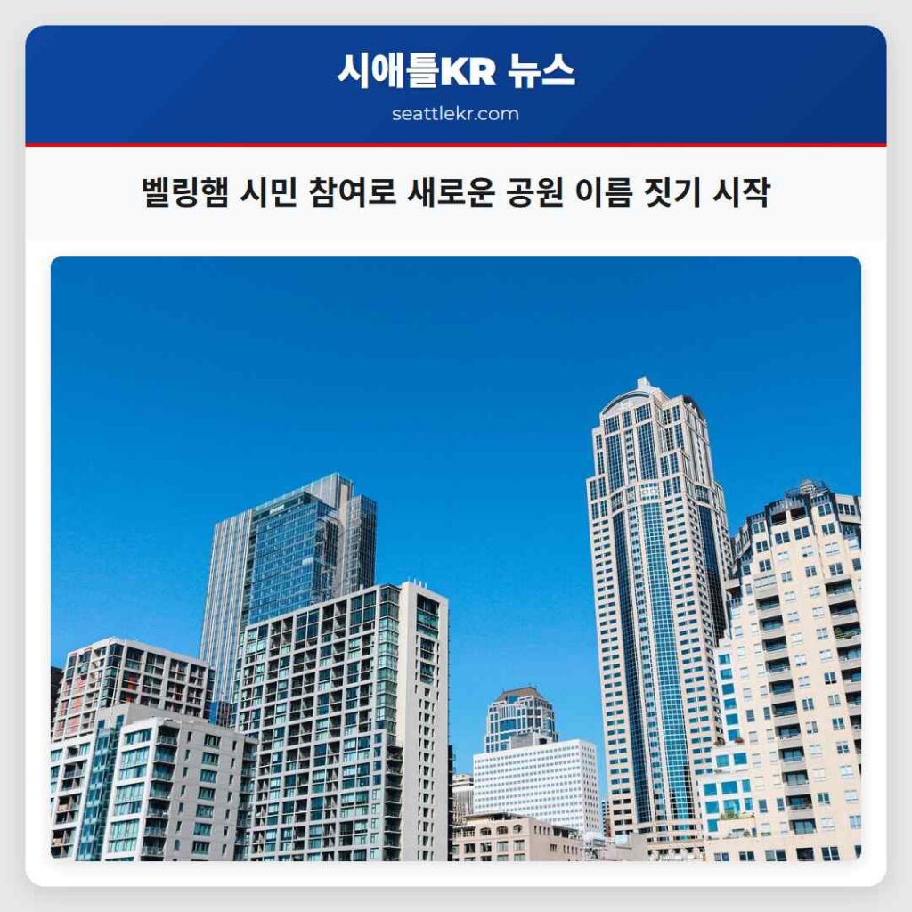 벨링햄 시민 참여로 새로운 공원 이름 짓기 시작