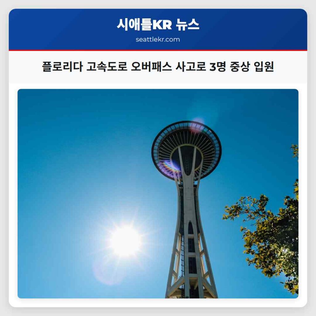 플로리다 고속도로 오버패스 사고로 3명 중상 입원