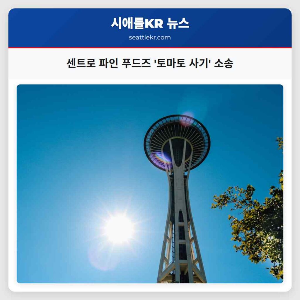 센트로 파인 푸드즈 '토마토 사기' 소송