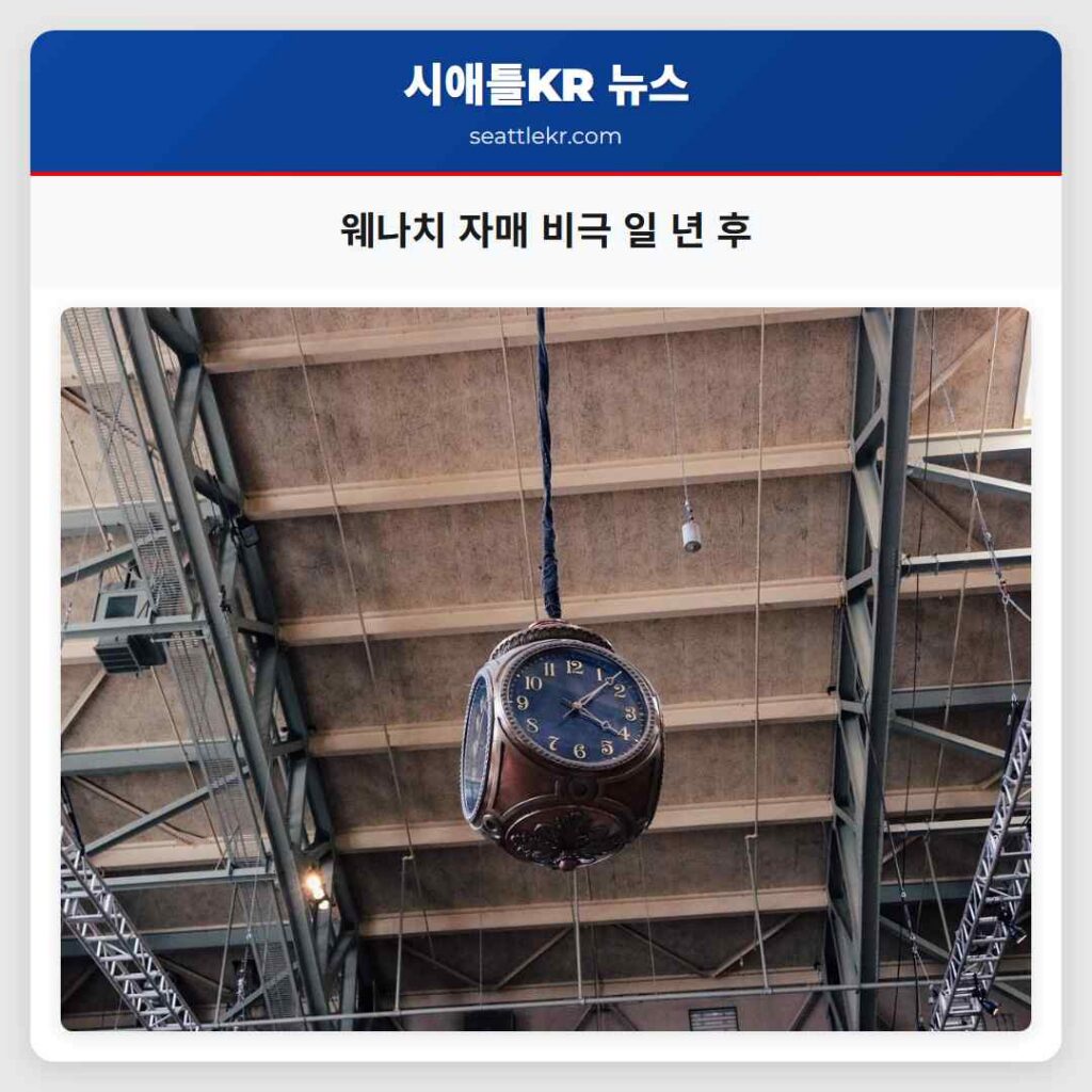 웨나치 자매 비극 일 년 후