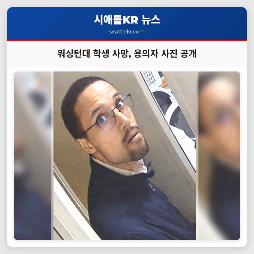 워싱턴대 학생 사망, 용의자 사진 공개