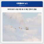 아이다호주 시범 비행 중 미 해군 전투기 충돌