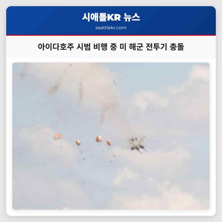 아이다호주 시범 비행 중 미 해군 전투기 충돌