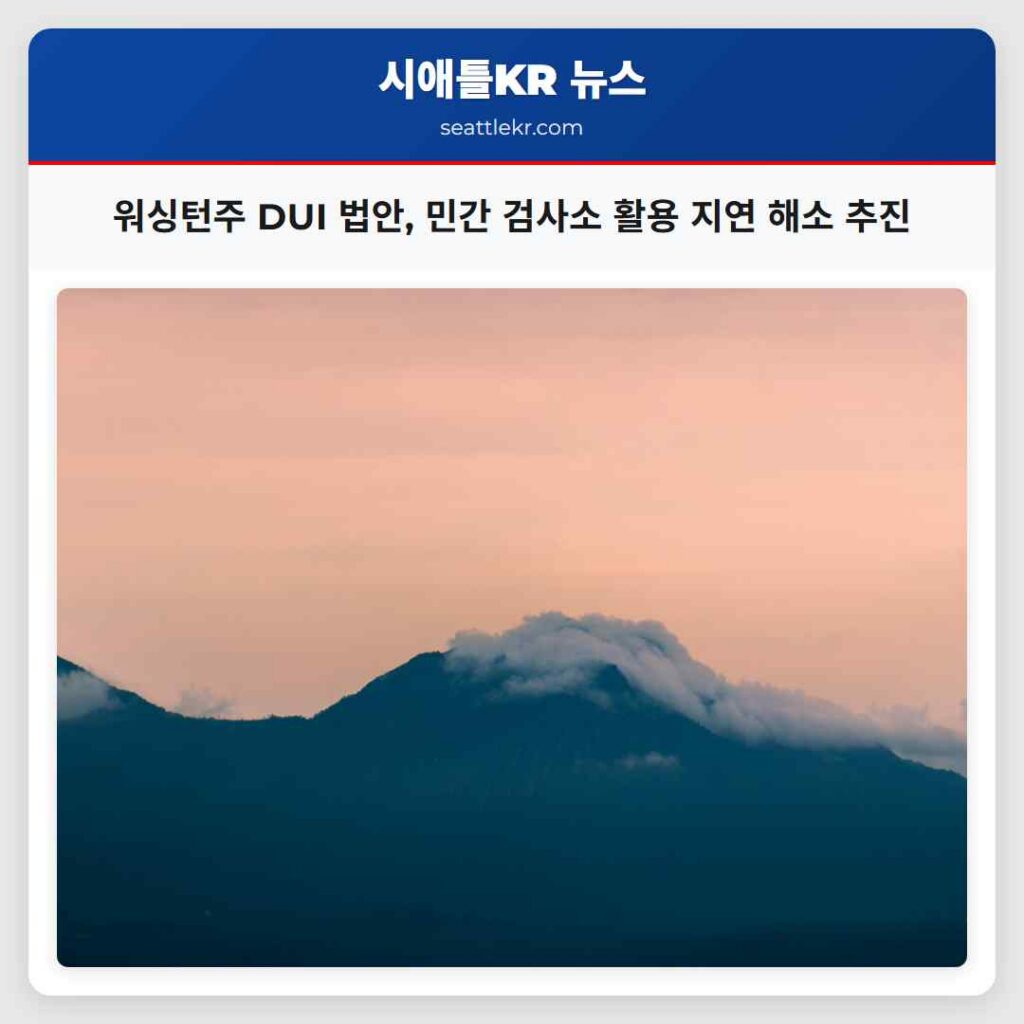 워싱턴주 DUI 법안, 민간 검사소 활용 지연 해소 추진