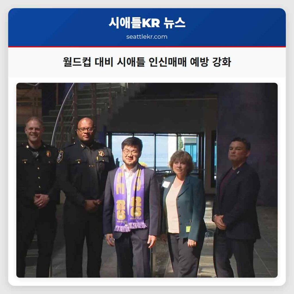 월드컵 대비 시애틀 인신매매 예방 강화