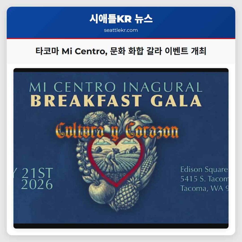타코마 Mi Centro, 문화 화합 갈라 이벤트 개최