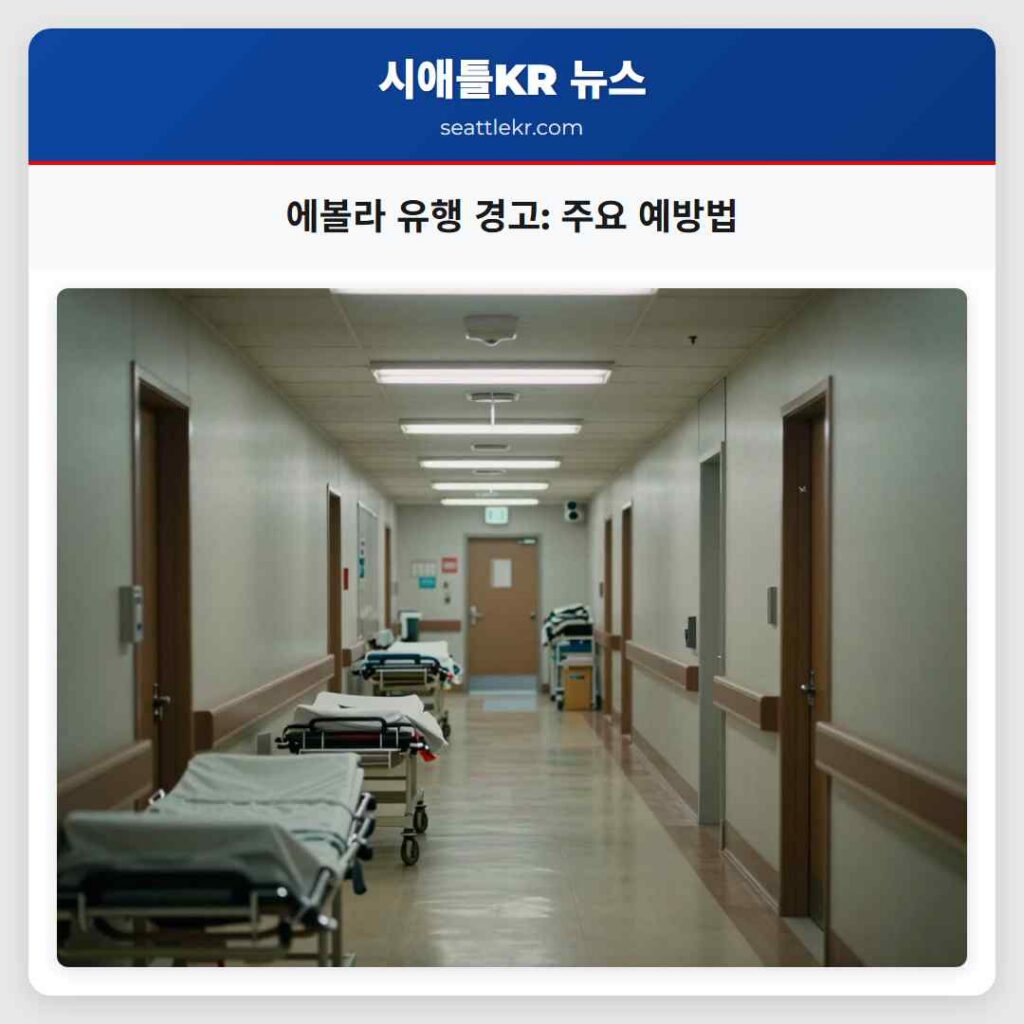 에볼라 유행 경고: 주요 예방법