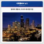 텀워터 경찰서 다국어 바디캠 도입
